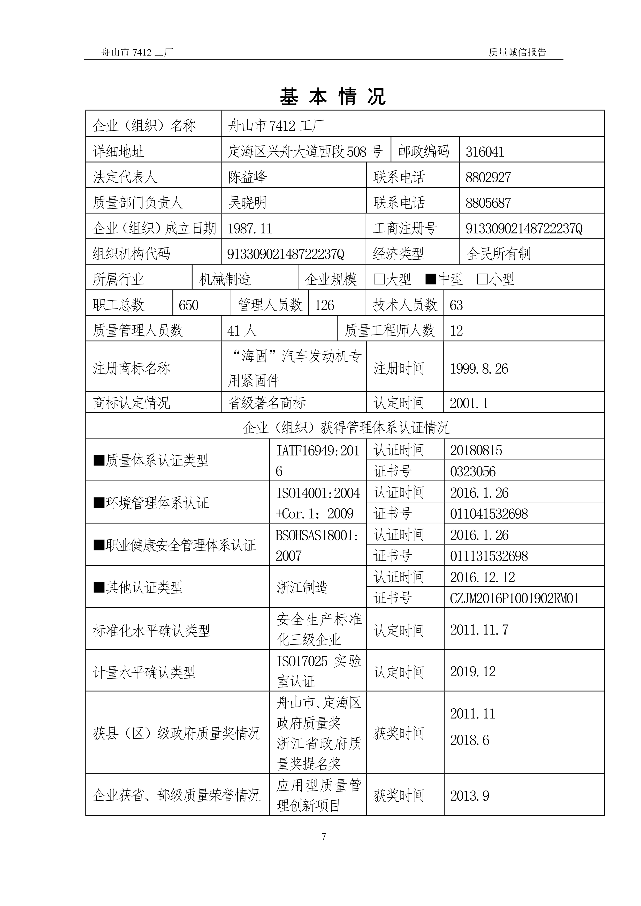 04-2019舟山市7412工廠質量誠信報告_7.jpg